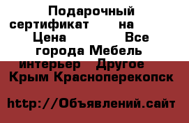 Подарочный сертификат Hoff на 25000 › Цена ­ 15 000 - Все города Мебель, интерьер » Другое   . Крым,Красноперекопск